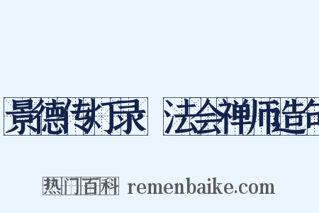 景德传灯录·法会禅师造句是什么意思的图片